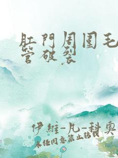 肛门周围毛细血管破裂