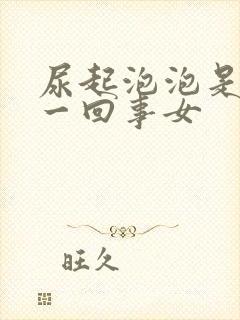 尿起泡泡是怎么一回事女