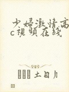 少妇激情高潮7c视频在线