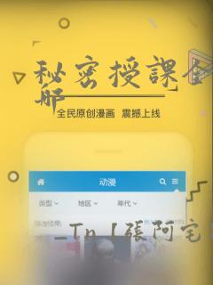 秘密授课全集在哪：结局+番外