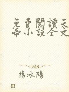 免费阅读天武神帝小说全文无弹窗