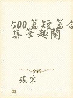 500篇短篇合集笔趣阁