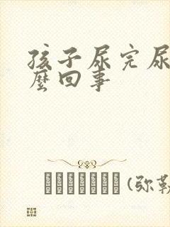 孩子尿完尿疼怎么回事