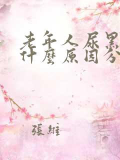 老年人尿黑色是什么原因分析