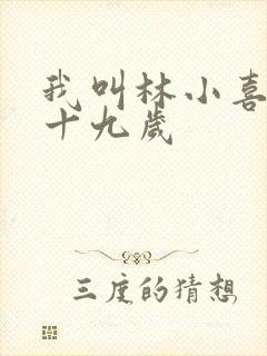 我叫林小喜今年十九岁