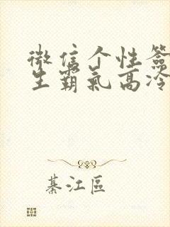 微信个性签名女生霸气高冷