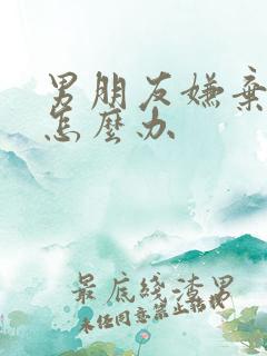 男朋友嫌弃胸小怎么办