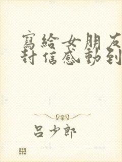 写给女朋友的一封信感动到哭