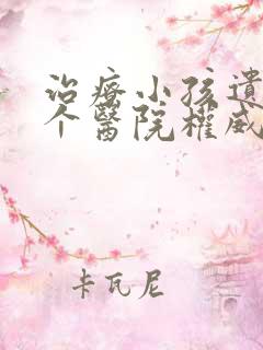 治疗小孩遗尿哪个医院权威