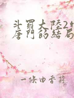 斗罗大陆2绝世唐门的结局