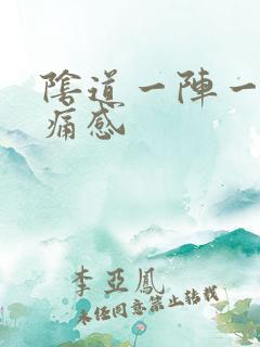 阴道一阵一阵刺痛感