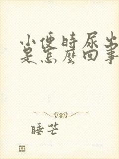 小便时尿出绿色是怎么回事女性