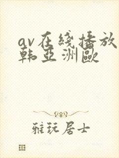 av在线播放日韩亚洲欧