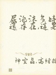 尿泡沫多时间长还存在,这是什么原因