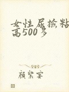 女性尿检粘液丝高500多