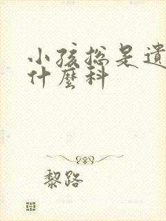 小孩总是遗尿挂什么科