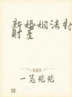 新婚姻法对婚前财产