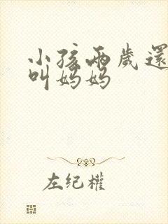 小孩两岁还只会叫妈妈