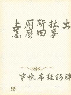 上厕所拉出血了怎么回事