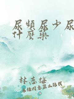 尿频尿少尿急吃什么药