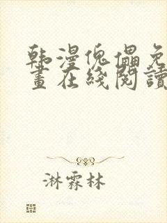 韩漫傀儡免费漫画在线阅读