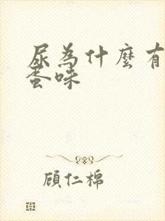 尿为什么有臭鸡蛋味