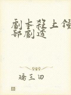 剧本杀上钟儿全部剧透