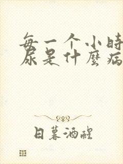 每一个小时一次尿是什么病