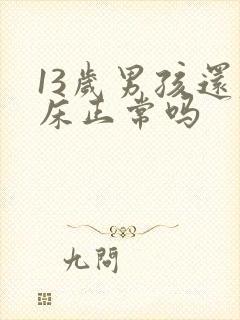 13岁男孩还尿床正常吗