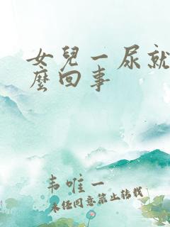 女儿一尿就疼怎么回事