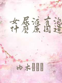 女尿液有泡泡是什么原因造成的