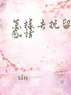 怎样去挽留一段感情