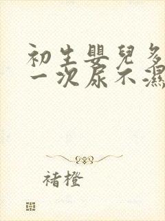 初生婴儿多久换一次尿不湿