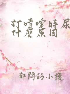 打喷嚏时尿漏是什么原因