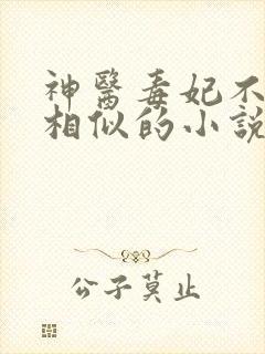 神医毒妃不好惹相似的小说