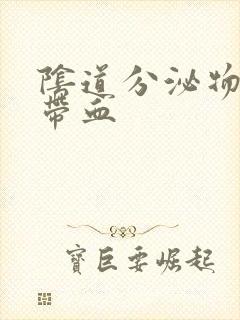 阴道分泌物发黄带血