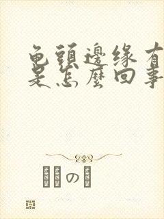 龟头边缘有点点是怎么回事