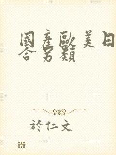 国产欧美日韩综合另类