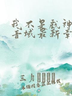 我不是戏神三九音域最新章节目录