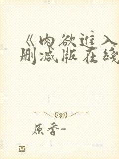 《肉欲进入》无删减版在线观看