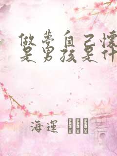 做梦自己怀孕了是男孩是什么预兆