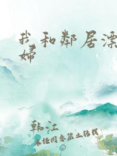 我和邻居漂亮少妇