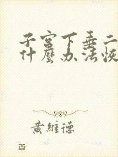 子宫下垂二度有什么办法恢复正常