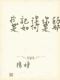 我记得你的爱情是如何是哪首歌