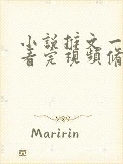 小说推文一口气看完视频修仙