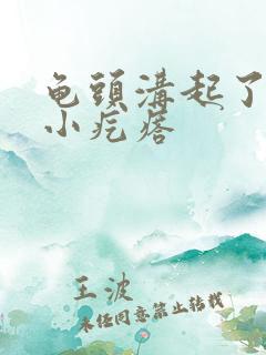 龟头沟起了一个小疙瘩