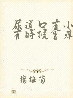 尿道口有小疙瘩有时候会痒是什么回事