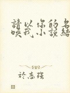 请以你的名字呼唤我小说结尾