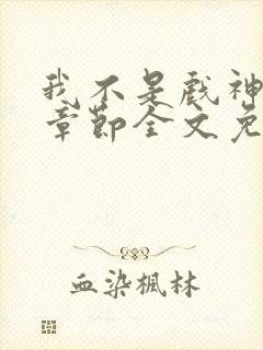 我不是戏神最新章节全文免费阅读