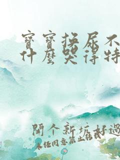 宝宝换尿不湿为什么哭得特别厉害